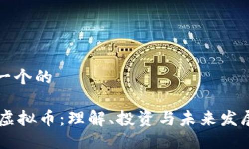 思考一个的

ETPC虚拟币：理解、投资与未来发展趋势