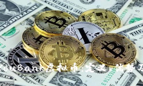 深入探讨YouBank虚拟币：定义、优势及市场动态