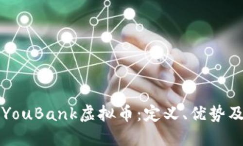 深入探讨YouBank虚拟币：定义、优势及市场动态
