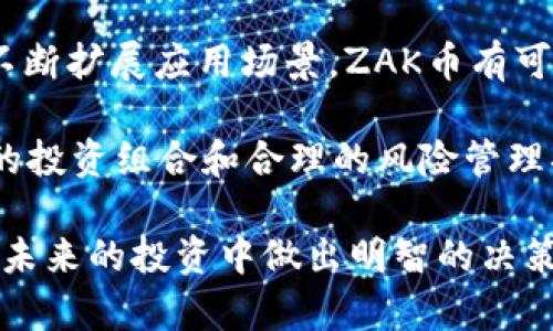 揭开ZAK币的神秘面纱：投资、技术与未来前景详解

虚拟币, ZAK币, 投资, 区块链/guanjianci

ZAK币作为近年来兴起的虚拟货币之一，受到了投资者和技术爱好者的广泛关注。随着区块链技术的迅速发展，各种数字货币层出不穷，ZAK币以其独特的技术背景与投资潜力吸引了众多目光。在这篇文章中，我们将全面探讨ZAK币的概念、技术架构、市场表现及其未来前景，同时解答一些与之相关的重要问题。

ZAK币的起源和背景
ZAK币是基于区块链技术的一种去中心化数字货币。在近年来的币圈中，许多投资者倾向于选择那些具有明确技术背景和应用场景的虚拟币。ZAK币即是基于这一理念而推出的。ZAK币的创建团队由一群拥有丰富金融和技术背景的专业人士组成，他们希望借助区块链技术解决传统金融体系中的一些问题。 

ZAK币的设计理念是追求去中心化与高效性，利用智能合约技术，确保交易的安全性和透明度。ZAK币的初始发行量有限，这意味着它具备了一定的稀缺性，这也是许多投资者看重的一个因素。

ZAK币的技术架构
ZAK币使用了一种创新的区块链架构，通过其独特的共识机制，确保了网络的安全性与高效性。与许多传统的区块链项目不同，ZAK币采用了混合共识算法，这意味着它结合了工作量证明（PoW）和权益证明（PoS）两种机制。这样的设计使得网络在处理交易时更加高效，且在维护网络安全方面也有了更好的表现。

同时，ZAK币的智能合约功能使其能够支持各种不同的应用场景。从去中心化金融（DeFi）到非同质化代币（NFT），ZAK币的灵活性使其能够适应日益变化的市场需求。此外，ZAK币还致力于推动生态系统的建设，包括开发者社区、商业合作伙伴等，通过这种方式拓展其在各个领域的应用。

ZAK币的市场表现分析
在虚拟货币市场，ZAK币从发行初期便吸引了大量的投资者。根据市场数据显示，ZAK币在推出的前几个月内，其价格有了剧烈的上涨。这一方面得益于市场对其技术的认可，另一方面也与其强大的开发团队和明确的路线图密不可分。

不过，虚拟币市场波动性很大，ZAK币的市场表现也不乏起伏。投资者需密切关注市场动态及项目发展方向，以便做出及时的调整和投资决策。总的来看，随着越来越多的用户认可与使用，ZAK币有望在未来的市场中占据一席之地。

ZAK币的投资前景
投资ZAK币的前景仍有很大的讨论空间。尽管目前市场上已出现不少竞争项目，但由于ZAK币在技术上的创新性与潜在应用的多样性，使得它在竞争中具备了优势。投资者在考虑是否投资ZAK币时，可以从以下几个方面进行分析：

首先，需要关注ZAK币团队的背景及其技术更新。一个强大的开发团队通常意味着项目长远发展的潜力。其次，市场的需求变化也需紧密跟踪，尤其是在DeFi与NFT等热点领域的应用情况。此外，用户的反馈和实际使用体验也是评估ZAK币未来表现的重要依据。

最后，投资者应注意市场整体趋势，对于虚拟币的投入应持有合理的风险意识。不要盲目跟风，要基于对项目的深入理解做出决策。

常见问题解答

1. ZAK币的安全性如何保障？
ZAK币作为一种虚拟币，其安全性是投资者十分关注的问题。ZAK币使用了先进的加密技术来保护用户的交易信息和资产安全。此外，ZAK币的网络通过分布式的区块链技术构成，确保了交易的不可篡改性和透明性。

尽管如此，投资者在使用虚拟币时仍需保持警觉。使用安全的钱包、开启双重验证等措施，能够有效降低资产被盗的风险。同时，定期更新密码和个人信息保护也是必要的安全措施。

2. 如何购买ZAK币？
购买ZAK币通常可以通过各种主流的交易平台来进行。大多数交易平台支持使用法币或其他加密货币进行交易，投资者只需在平台注册账号、进行实名认证后，即可购买ZAK币。

在购入ZAK币后，建议使用冷钱包进行存储，确保私钥的安全。同时，要随时关注交易平台相关规则的变化，确保交易顺利完成。此外，市场的不确定性也要求投资者在购买前有全面的了解与考量，以制定合理的投资计划。

3. ZAK币的未来发展方向？
ZAK币的未来发展方向与其技术更新、市场需求以及社区建设密切相关。随着区块链技术的不断成熟，ZAK币项目团队可能会在多个领域进行进一步的探索，如金融、医疗、供应链等。在各个行业需求的推动下，ZAK币有可能实现更广泛的应用场景。

此外，ZAK币还可能通过合作与其他生态项目联合推动其发展与推广。通过建立强大的生态网络，提升币的使用场景，用户粘性自然会随之提高，从而促进ZAK币市场表现的良性循环。

4. ZAK币是否适合长线投资？
是否适合长线投资，首先需要依赖于对ZAK币全面的评估。投资者需关注技术路线图、开发团队进展、社区活跃度等因素。若项目持续更新且不断扩展应用场景，ZAK币有可能取得良好的回报。

然而，虚拟币的风险性也不容小觑，市场行情的波动可能会对投资者的收益产生负面影响。因此，建议投资者在确定长线投资之前，构建合理的投资组合和合理的风险管理措施，以降低潜在的损失。

总的来说，作为一种新兴的虚拟货币，ZAK币展现出强大的市场潜力与无限的可能性。希望本文能为您提供关于ZAK币的深入了解，帮助您在未来的投资中做出明智的决策。