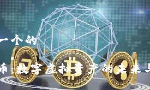 思考一个的

比特币：数字虚拟资产的未来与挑战