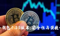 深入探究TP冷钱包1.35版本：安全性与便捷性的完