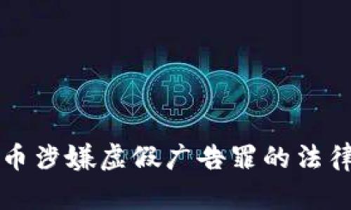 经营虚拟币涉嫌虚假广告罪的法律风险解析