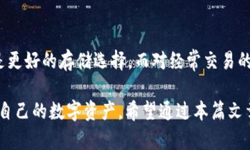   如何安全有效地使用TP钱包冷钱包/  

guanjianci TP钱包, 冷钱包, 加密货币, 钱包安全/guanjianci

在数字货币迅猛发展的今天，如何有效、安全地管理数字资产成为了每个投资者需要认真对待的问题。其中，冷钱包便是一个重要的选择。本文将详细探讨TP钱包冷钱包的使用方法、安全性以及其他相关问题，帮助用户全面理解如何使用冷钱包进行数字资产的存储和管理。

什么是TP钱包冷钱包？
TP钱包是一款流行的加密货币钱包，支持多种数字资产的存储与交易。其中，冷钱包是一种不与互联网连接的存储方式，被广泛认为是最安全的加密资产存储方法之一。冷钱包的主要功能是存储用户的私钥，避免黑客攻击和恶意软件的风险，从而实现更高程度的资金安全性。

冷钱包可以是硬件设备或纸质钱包，旨在保护用户的资金不受在线攻击所带来的风险。TP钱包的冷钱包功能则为了用户提供了便捷和安全的资产管理解决方案。

如何创建和使用TP钱包冷钱包？
使用TP钱包冷钱包的第一个步骤是创建一个钱包。用户只需下载TP钱包应用程序，按照指引进行注册，然后生成一个新的钱包。在生成钱包的过程中，钱包会提供一组助记词，这些助记词是恢复钱包的重要信息，因此必须妥善保存。

接下来，用户可以选择将其数字资产转移到TP钱包冷钱包。具体步骤如下：
ul
    listrong下载TP钱包:/strong 在手机应用商店或官方网站下载TP钱包。/li
    listrong注册和创建钱包:/strong 按照步骤创建新钱包并保存助记词。/li
    listrong转移资产:/strong 从其他交易所或热钱包中将数字资产转入TP冷钱包，确保使用冷钱包的接收地址。/li
/ul

TP冷钱包的安全性如何？
冷钱包的安全性主要体现在以下几个方面：
ul
    listrong离线存储:/strong 冷钱包不与互联网连接，因此黑客无法通过网络攻击获取用户的私钥。/li
    listrong用户控制:/strong 用户拥有私钥的完全控制权，只有用户自己可以访问和管理资金。/li
    listrong安全备份:/strong 助记词和私钥可以备份到安全的地方，提供了恢复钱包的可能性。/li
/ul

然而，尽管冷钱包安全性高，但用户责任也很重要，确保助记词和私钥的妥善管理至关重要，一旦丢失或泄露，可能面临资产损失的风险。

冷钱包的维护与管理注意事项
在使用TP冷钱包过程中，用户还需要注意一些维护和管理的细节：
ul
    listrong避免重复接入:/strong 一旦转移资产到冷钱包，不应再次连接互联网，避免被黑客利用。/li
    listrong定期备份:/strong 定期备份助记词和私钥，并存放在安全的地方。/li
    listrong定期更新:/strong 关注TP钱包的更新和安全通告，保持钱包的安全性。/li
/ul

常见问题解答

1. TP冷钱包丢失助记词该如何恢复？
如果用户丢失了助记词，恢复冷钱包几乎是不可能的。这是因为助记词是用户访问和管理其资产的唯一凭证，丢失后将无法恢复钱包。因此，在创建钱包时，务必要将助记词妥善保存。如果丢失助记词，用户只需接受资产的损失。

为了避免这种情况，用户可以采取以下措施：
ul
    listrong保存备份:/strong 建议将助记词打印出来，放在一个安全的地方，例如安全箱中。/li
    listrong多重备份:/strong 将助记词分开存放在多个安全地点，防止因单一地点的毁坏导致资产完全丢失。/li
/ul

2. 冷钱包如何确保数字货币的安全性？
冷钱包的关键特性在于其离线存储的特性，能够有效防止网络攻击和恶意软件的风险。冷钱包绝大多数时间处于脱机状态，这意味着黑客无法远程访问它，从而保护了用户的私钥。除此之外，TP冷钱包还具有以下安全机制：
ul
    listrong私钥控制:/strong 用户持有私钥的控制权，确保任何交易都需用户授权。/li
    listrong防篡改:/strong 冷钱包一般采用高强度安全加密，防止数据被恶意篡改。/li
/ul

综上所述，冷钱包通过多种安全措施，确保了存储的数字资产安全。用户在使用时，也需自我提高警惕，采取合理措施确保自身信息安全。

3. 如何选择合适的冷钱包？
在选择冷钱包时，可以关注以下几个要素：
ul
    listrong品牌和口碑:/strong 选择知名品牌的冷钱包，可以提升安全的可信度。/li
    listrong兼容性:/strong 确认冷钱包支持多种数字货币或所持有的特定代币。/li
    listrong使用体验:/strong 确保冷钱包的用户界面友好，适合个人操作习惯。/li
/ul

通过综合考虑上述因素，用户可以选择到更合适的冷钱包，确保资产安全。

4. TP冷钱包和热钱包有什么主要区别？
冷钱包与热钱包的主要区别在于连接互联网的方式：
ul
    listrong热钱包:/strong 通常是在线钱包，与互联网连接，方便交易，但相对不如冷钱包安全。/li
    listrong冷钱包:/strong 离线存储，不与互联网连接，安全性高，但不便于进行随时交易。/li
/ul

用户可根据自己的投资需求与安全考量，在冷钱包与热钱包之间进行选择。针对长期持有数字资产的用户，冷钱包无疑是更好的存储选择，而对经常交易的用户则可能更偏向于热钱包的高效性。

总之，冷钱包在当前加密货币的管理上扮演了十分重要的角色，借助TP钱包的冷钱包功能，用户可以更安全、高效地管理自己的数字资产。希望通过本篇文章的分享，能够帮助更多投资者理解如何安全使用TP钱包冷钱包。