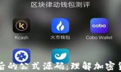 揭秘虚拟币背后的公式源码：理解加密货币的核