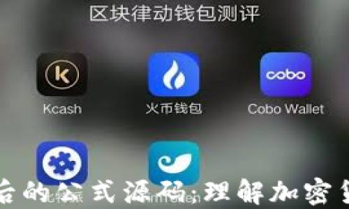 
揭秘虚拟币背后的公式源码：理解加密货币的核心技术