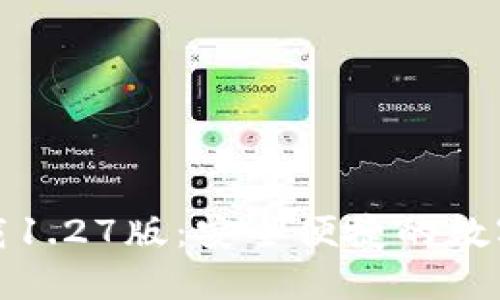 TP钱包官方下载1.27版：安全便捷的数字资产管理工具