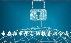 PIG虚拟币在火币平台的投资机会与市场分析