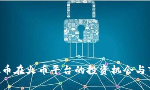 PIG虚拟币在火币平台的投资机会与市场分析