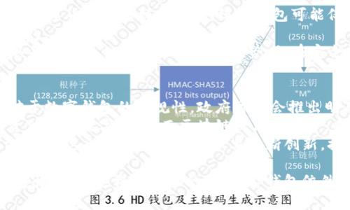 jiaotitp钱包在中国合法吗？全面解析与未来展望/jiaoti
tp钱包, 中国, 合法性, 数字钱包/guanjianci

随着区块链技术和数字货币的迅速发展，各种数字钱包应运而生。其中，tp钱包作为一种新兴的数字钱包，因其便捷性和高效性，吸引了众多用户的关注。然而，在中国，tp钱包是否合规，存在怎样的法律风险，成为了许多人关心的问题。本文将深入探讨tp钱包在中国的合法性，并提供相关的信息及建议。

一、什么是tp钱包？
tp钱包是一款数字资产管理工具，允许用户存储、发送和接收各种数字货币。它不仅具备传统钱包的基本功能，还提供了对多种区块链资产的支持，包括以太坊、比特币等。用户通过tp钱包可以轻松地进行数字资产交易，参与各种区块链项目，甚至可以参与去中心化金融（DeFi）活动。

二、中国对数字钱包的法律法规
在讨论tp钱包在中国的合法性前，有必要了解中国对数字钱包和数字货币的监管政策。自2013年开始，中国政府逐步加大了对数字货币的监管力度。2017年，中国人民银行等七部门联合发布公告，明确禁止了首次代币发行（ICO）和虚拟货币交易所的活动。这一系列的政策使得许多数字货币相关项目在中国遇到了法律挑战。
在这种监管环境下，数字钱包作为数字货币交易的工具，其合法性变得非常复杂。根据现行政策，虽然中国并未完全禁止数字资产的存储和转移，但对于利用这些钱包进行投资和交易的行为，其合法性仍然存在争议。

三、tp钱包在中国的合法性分析
就tp钱包而言，其在中国的合法性主要取决于其是否涉及到数字货币交易及相关活动。tp钱包本身作为一款工具，其合法性取决于如何使用它。若用户仅用于存储和转账，而不涉及金融投资或买卖，那么相对合法的可能性较高。但如果用户通过tp钱包参与到数字货币交易中，则很可能会触及法律法规的红线。
此外，根据近几年的政策动向，监管机构对于数字货币的态度日趋严格，尤其是针对非法集资、洗钱等行为的打击力度也大幅加大。因此，用户在使用tp钱包的过程中，需要对相关法律法规保持高度关注，确保自己的操作不触犯法律。

四、tp钱包面临的风险与挑战
尽管tp钱包具有便利性和高效性，但其在中国的使用仍存在多种风险与挑战。首先，法律风险是最显著的，用户在交易过程中，如若不慎触犯法律，将面临罚款甚至刑事责任。其次，由于区块链技术的特殊性，一旦资产转移，无法追回，给用户的财产安全带来隐患。此外，市场的不确定性也时常影响用户的投资信心，可能会出现资金被侵吞的风险。

可能相关问题

问题一：tp钱包会被中国政府封锁吗？
首先，关于tp钱包是否会被中国政府封锁的问题，可以从几个方面入手分析。众所周知，中国的网络监管制度相对严格，涉及到金融领域的数字资产和 wallet 都是重点关注对象。针对数字货币的传播和交易，中国政府已经实施了一系列的封锁措施。所以，如果 tp 钱包涉及到非法的金融交易或不符合相关法律法规的行为，就可能面临被监管机构封锁的风险。
其次，tp钱包本身作为一种工具，其是否会被封锁，与其使用的场景密切相关。如果用户利用 tp 钱包进行非法的资产转移，或者涉及到洗钱、欺诈等违法行为，势必会引起监管机构的注意。而一旦被列入监控名单，tp 钱包的运营商可能会遭遇封锁或限制。因此，为了保护自身的权益，用户在使用 tp 钱包时，要确保合规操作，避免涉及违法活动。
最后，tp 钱包的运营方也需要与监管机构保持良好的沟通，确保自己的经营活动不侵犯法律的底线。未来，随着法律法规的进一步完善，可能会对数字钱包的合法性产生更大的影响，因此选择合法的平台使用的钱包，风险将相对较低。

问题二：如何安全使用tp钱包？
使用 tp 钱包时，安全性是用户最关心的问题之一。首先，用户应选择正规的 tp 钱包应用并下载，确保所使用的是官方版本。其次，为了保障资产安全，用户应设置复杂的密码，启用二次验证（如短信验证码或邮箱确认），以防止他人非法访问。此外，定期更新密码和应用程序也是必要的措施。
用户还应注意不要轻信网络上的诱导，切勿泄露自己的私钥和助记词，这可能导致资金的损失。一旦遭遇网络钓鱼或被黑客入侵，资金可能会无限期地无法找回。因此，用户一定要提高警惕，以防被骗。
此外，将资金合理分配也是防范风险的重要手段。用户可以考虑将大部分资产存入冷钱包，只在 tp 钱包中保留日常交易所需的金额，降低资产被损失的几率。当进行大额转账时，应仔细核对收款地址，确保无误后再进行操作，避免因错误操作导致的资金损失。

问题三：tp钱包与其他数字钱包的区别
tp钱包与其他数字钱包（如硬件钱包、软件钱包和纸钱包等）之间存在一定的区别。首先，tp 钱包是一种相对较新的数字钱包，它结合了手机应用的便捷性和多种数字货币的多样性，而传统的钱包可能仅支持单一货币或者功能较为简单。其次，tp钱包注重用户体验，界面设计和操作流程相对简单，使得即便是对数字货币不熟悉的用户也能快速上手。
而其他钱包如硬件钱包，则主要体现在安全性上。硬件钱包将私钥储存在物理设备中，具有较高的防护等级，在面对网络攻击和病毒时，它的安全性远高于软件钱包。
此外，有些用户选择在纸上记录私钥，即纸钱包，这样可以避免网络攻击。但纸钱包的使用和存储必须十分谨慎，一旦丢失或毁损，将无法找回。综合来看，tp钱包具备了便捷性与多功能性的优势，但在安全性上可能不如其他类型的钱包。因此，用户在选择数字钱包时，需依据自身需求，合理考量选择合适的钱包。 

问题四：tp钱包的未来展望
随着数字化时代的持续推进，tp钱包的未来展望将与区块链技术的发展密切相关。未来，在法律政策环境逐渐完善的背景下，tp钱包可能会迎来新的发展机遇。对于数字钱包的合规性，政府可能会推出明确的指南和监管框架，使得用户能够更加安心地进行操作。
此外，tp钱包的技术创新也将为其带来新的发展空间。例如，结合人工智能和大数据分析，tp钱包可以为用户提供更加个性化的服务，帮助用户更好地管理和投资他们的数字资产。而区块链技术的进步，也将促进 tp 钱包在交易速度、安全性等方面的提升，增强用户体验。
然而，发展之路也并非一帆风顺。用户对数字钱包的安全性和信任度依然是 tp 钱包面临的一大挑战。如何兼顾便捷与安全，将是 tp 钱包团队需不断努力的方向。而这也要求他们在技术上不断创新，提升自身的技术实力，同时也要加强与用户的沟通，消除用户的顾虑。

总结来说，tp钱包在中国的合法性归根结底取决于用户如何使用它。在中国，遵循法律法规，保持合规操作，是确保用户利益的关键。虽然面临一定的风险和不确定性，但通过科学合理的使用，tp钱包依然能够为用户带来诸多便利和机遇。因此，用户在使用时应保持警惕，合理规划，确保自身的资产安全。