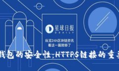 如何确保TP钱包的安全性：HTTPS链接的重要性及其