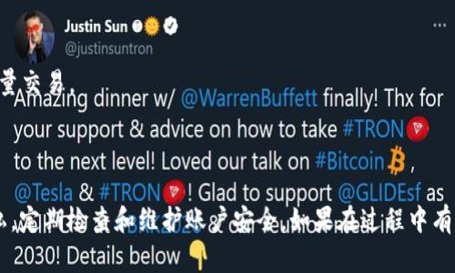 biao ti/biao tiTP钱包下载安装步骤详解，一步步教你轻松获取数字资产/biao ti

TP钱包, 数字钱包, 下载步骤, 安全加密/guanjianci

随着数字货币的普及，越来越多的人开始关注数字资产的管理，而TP钱包作为一个受欢迎的数字钱包应用，为用户提供了便捷的数字资产管理服务。在本文中，我们将详细介绍TP钱包的下载安装步骤、常见问题解答及更多信息。

一、TP钱包概述
TP钱包（TokenPocket Wallet）是一款功能强大的多链数字资产钱包，支持多种区块链网络，包括以太坊、波场、EOS等。用户可以通过TP钱包安全地存储、发送和接收各类数字货币，并且能够方便地访问去中心化应用（DApp）。TP钱包的界面友好，操作简单，即使是初学者也能快速上手。

二、TP钱包下载安装步骤
以下是TP钱包在不同设备上的下载安装步骤。

h41. 安卓设备/h4
（1）在手机上打开应用商店（如Google Play）。
（2）在搜索框中输入“TP Wallet”或“TokenPocket”。
（3）找到TP钱包应用，点击“下载”或“安装”。
（4）安装完成后，点击“打开”。
（5）首次使用需要设置密码或导入助记词，跟随屏幕指示完成设置。

h42. iOS设备/h4
（1）在iPhone上打开App Store。
（2）在搜索栏中输入“TP Wallet”或“TokenPocket”。
（3）找到TP钱包应用，点击“获取”并进行下载。
（4）下载完成后，点击“打开”，进行初步的设置。

h43. PC端（网页版）/h4
（1）在浏览器中输入TP钱包官方网站（确保网站安全）。
（2）在主页找到钱包下载链接，选择适合你操作系统的版本。
（3）下载完成后，找到安装文件并双击打开，根据提示安装。
（4）安装完成后打开应用，进行密码设置或导入助记词。

三、TP钱包的安全性及注意事项
在下载和使用TP钱包时，安全是至关重要的。用户在选择下载途径时，应确保是官方渠道，避免下载到恶意软件。
以下是一些使用TP钱包时需要注意的安全事项：
1. 不要随意分享助记词和私钥：助记词和私钥是钱包安全的关键，任何人获取到这些信息都可以完全控制您的资产。
2. 定期更新应用程序：保持TP钱包应用的最新版本可以获得最新的安全和功能更新。
3. 使用强密码：设置一个复杂且独特的密码，避免使用与其他账户相同的密码。
4. 开启双重验证：如果TP钱包支持双重验证功能，建议开启以增加安全性。

四、TP钱包的常见问题解答
在使用TP钱包的过程中，用户可能会遇到一些常见问题。我们总结了四个常见问题，并提供详细解答。

h41. 如何找回TP钱包的助记词？/h4
助记词是TP钱包的一个重要安全特征，它能帮助您在丢失设备时找回钱包。如果您忘记或丢失了助记词，以下是找回助记词的一些方法：
（1）检查备份：在您首次创建TP钱包时，系统通常会提示您记录助记词。请查看您是否在纸张或其他地方备份了助记词。
（2）使用云备份：如果您在创建钱包时选择了云备份，您可以通过云服务找回助记词。
（3）回忆创建时的步骤：有些用户可能会有一定的记忆，如果您能回忆起部分单词，也许能拼凑出完整的助记词。
在任何情况下，请确保您在安全的环境中操作，并且不与他人分享私人信息。只有在确保自己身份安全的情况下，才能进行助记词的恢复。

h42. TP钱包支持哪些数字资产？/h4
TP钱包支持多种数字资产，包括但不限于以下几种：
（1）以太坊及其ERC20代币：TP钱包全面支持以太坊区块链上的所有代币，用户可以轻松管理及交换这些资产。
（2）波场TRC20代币：TP钱包也支持波场网络上的代币，用户可以在波场生态系统中自由交易。
（3）EOS及其相关代币：对于使用EOS区块链的资产，TP钱包同样可以提供支持。
随着区块链技术的发展，TP钱包也会不断更新以支持更多新兴数字资产。

h43. TP钱包如何进行安全设置？/h4
为确保TP钱包的安全性，用户可以采取以下措施进行安全设置：
（1）设置复杂的密码：确保您的在线账户都使用强密码，包含字母、数字和符号，并定期更换密码。
（2）启用多重身份验证：如果TP钱包支持多重身份验证，请务必启用这一功能，增加账户的保护措施。
（3）定期检查账户活动：经常查看您的账户交易记录和活动，及时发现任何可疑活动。
（4）注意连接安全：在公共网络环境下，使用VPN工具保证自己的上网安全，避免别人窃取信息。

h44. TP钱包如何进行规模化使用？/h4
如果您是数字货币的投资者或交易者，想要大规模使用TP钱包，可以尝试以下建议：
（1）定期备份：每次进行交易或资产变动后，都应及时进行备份。同时，建议制定定期备份的计划。
（2）使用API接口管理资产：对于技术能力强的用户，可以利用TP钱包提供的API接口进行自动化管理，以便高效处理大量交易。
（3）加入社区互动：参与TP钱包官方社区或社交媒体群组，与其他用户分享经验和使用技巧。
通过以上建议，可以帮助用户更好地进行资产管理，提高TP钱包的使用效率。

总结来说，TP钱包是一个非常实用的数字资产管理工具，下载安装步骤简单。在使用过程中，注意安全和保护自己的隐私，定期检查和维护账户安全。如果在过程中有任何问题，以上问题的详细解答也希望能为您提供帮助。