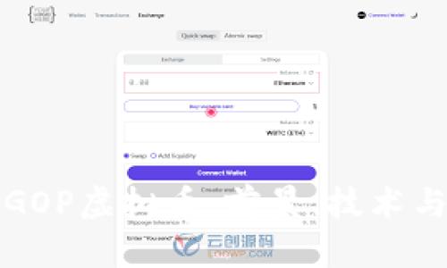 深入解析GOP虚拟币：前景、技术与投资策略