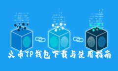 火币TP钱包下载与使用指南
