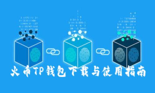 火币TP钱包下载与使用指南