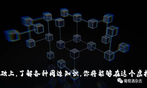   虚拟币账户转钱包全攻略：操作步骤、注意事项与常见问题解答 / 

 guanjianci 虚拟币, 钱包, 转账, 数字货币 /guanjianci 

在当今数字经济时代，虚拟币逐渐被广泛接受与应用，其中比特币、以太坊等加密货币的价值不断攀升，人们如何将这些数字资产保管至关重要。虚拟币账户普遍是在交易所或平台上创建的，而钱包则是一种安全存储加密资产的工具。本文将详细介绍如何将虚拟币账户转至钱包，包括必要的操作步骤、注意事项、以及常见问题的解答。

一、虚拟币账户与钱包的基本概念
在了解如何转账之前，我们需要先对虚拟币账户和钱包的构成机制做一个基本的了解。虚拟币账户通常是指在交易所或者数字货币平台上创建的账户，这些账户用于存储、交易、买卖各种数字货币。
钱包则可以分为热钱包和冷钱包两种，其中热钱包是一直联网的，适合日常使用；而冷钱包则是离线的，安全性较高，适合长期存储。钱包中的私钥则是控制你持有的虚拟币资产的关键，它决定了谁可以使用存储在这个钱包中的虚拟币。

二、如何将虚拟币从账户转至钱包
将虚拟币从账户转至钱包的过程一般分为以下几个步骤：

h41. 准备工作/h4
在开始转账之前，确保你拥有一个安全的钱包地址。普通数字货币钱包都允许你生成地址，请根据需要生成该地址，并确保记录下来。此外，确认虚拟币账户中的余额是否足够用于转账以及相关的交易费用。

h42. 登录虚拟币账户/h4
访问你所注册的虚拟币交易所或平台，使用你的账户信息登录。

h43. 选择转币功能/h4
在成功登录后，寻找“转账”或“提现”的选项，通常在平台的导航条上。点击进入后选择你所要转出的虚拟货币类型。

h44. 输入钱包地址/h4
在转账界面里，依据提示输入你钱包生成的地址。务必仔细检查该地址，任何错误都会导致资金丢失。部分平台也会提供地址识别功能，有的还支持二维码扫描，提高准确性。

h45. 输入转账金额/h4
接下来，输入你打算转账的金额，并注意查看该笔转账是否符合平台的最低提现额要求。

h46. 确认信息/h4
在完成上述操作后，平台通常会提供一个确认页面，让你再次检查钱包地址、转账金额以及可能的手续费，确保无误后再进行确认。

h47. 提交转账/h4
确认没问题后，点击确认转账并提交。此时，系统会提示你可能需要进行二次验证，比如发送短信验证码或通过邮箱确认，确保你的账户安全。

h48. 等待转账确认/h4
提交请求后，转账会被处理，转账状况可以在你帐户的交易记录中查看。通常情况下，转账会被确认几个分钟到几小时。但如果在转账高峰期，也有可能受到网络拥堵的影响。

三、转账过程中的注意事项
在虚拟币账户转账至钱包过程中，有几个注意事项需要特别提示：

h41. 确认目的地址的准确性/h4
如前所述，输入错误的钱包地址会导致资产丢失，因此一定要确保输入的信息完全正确，并对格式进行检查。有的虚拟币可能支持多个链，务必选择正确的网络。

h42. 考虑手续费/h4
各种交易平台为提现会收取一定的手续费，不同期的手续费也有可能不同，要提前了解并计算此项成本。还要考虑到网络拥堵时可能带来的手续费上升问题。

h43. 验证账户安全性/h4
无论在交易所还是在钱包，都要确保启用了双重认证等安全防护措施，以防止被黑客入侵。同时，提现时确保使用安全的网络环境。

h44. 备份私钥和助记词/h4
在创建钱包时，务必记住并妥善保存钱包的私钥与助记词，钱币永久性丢失的风险一旦发生是无法恢复的。

四、相关问题解答

h4问题一：转账失败的原因有哪些？/h4
在进行虚拟币转账时，可能会出现转账失败的情况，主要原因包括：
ul
li网络拥堵：在网络处理高峰期，转账请求的处理速度可能会减慢，导致转账失败。/li
li地址错误：如前所述，输入钱包地址错误，金额超过最大限制，或地址格式不正确也容易导致转账失败。/li
li余额不足：确保你的虚拟币账户余额足以覆盖转账金额和手续费。/li
li账户安全：如果交易平台检测到可疑活动或账户异常，可能会冻结你的转账请求。/li
/ul
如果转账失败了，可以在交易所的相关帮助中心或客服确认具体原因，并寻找解决方案。

h4问题二：转账后资金何时到账？/h4
转账完成后，到账时间会因多种因素而有很大差异：
ul
li网络速度：不同虚拟币的网络确认时间不同，如比特币需要等几个确认块，而以太坊一般只需大约15秒。/li
li手续费：支付较低手续费的转账可能会因为长时间的网络拥堵而导致确认时间延长。/li
li交易所处理时间：某些交易所对提现请求的处理也需时间，有的可能在工作时间内验证，非工作时间则延迟处理。/li
/ul
因此，实时查看转账状态至关重要，若长时间未到账，建议及时联系客服进行查询。

h4问题三：如何选择合适的钱包？/h4
选择合适的钱包对数字货币的安全保管至关重要，以下是选择钱包时需要考虑的几个因素：
ul
li安全性：优先选择拥有良好安全记录的钱包，最好支持多种安全机制，如冷热钱包组合，双重认证等。/li
li使用方便性：钱包的用户界面应简单，易于操作，需要特别注意移动设备安全。/li
li支持的虚拟币种类：并非每个钱包都支持各种虚拟币，选择一个支持你所需币种的投资是很重要的。/li
li备份和恢复选项：选择的钱包应提供便捷的备份、恢复机制，以防数据丢失。/li
/ul
综上所述，选择钱包时要综合考虑安全、便利和支持币种，找出最适合自己需求的钱包。

h4问题四：虚拟币的安全存储有哪些方法？/h4
要确保虚拟币的安全存储，你可以采取以下几种方法：
ul
li使用冷钱包：虽然热钱包可以较方便地进行交易，但冷钱包更为安全，适合长期持有虚拟币。/li
li打理安全信息：私钥、助记词等信息要分开保存，最好使用文档保存且不可连接网络，避免泄露风险。/li
li定期检查账户：定期查看账户余额和交易记录，确保没有未经授权的交易。/li
li注意设备安全：确保电脑和手机安全，使用防病毒软件和防火墙来保护设备。/li
/ul
综合运用以上方法可以有效增强虚拟币的安全性，减小投资风险。

总之，将虚拟币从账户转至钱包并不是一项难以完成的操作，但在操作过程中，还是需要保持高度的警觉与审慎，确保资金安全。在准确转账的基础上，了解各种周边知识，你将能够在这个虚拟币发展的时代，实现资产增值。希望本文能够帮助到你！