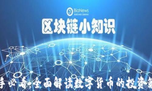 
虚拟币新手必看：全面解读数字货币的投资策略与风险