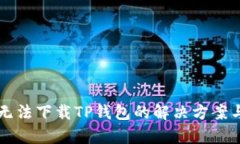 苹果用户无法下载TP钱包的解决方案与原因分析