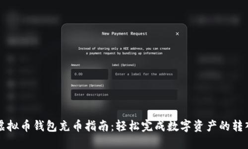 虚拟币钱包充币指南：轻松完成数字资产的转入