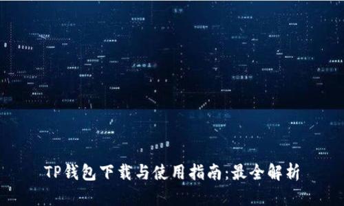 TP钱包下载与使用指南：最全解析
