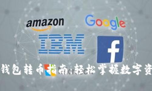 TP钱包观察钱包转币指南：轻松掌握数字资产转移技巧