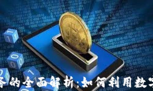 
比特币虚拟服务的全面解析：如何利用数字货币简化生活