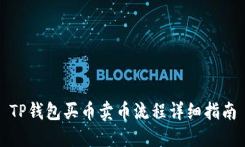TP钱包买币卖币流程详细指南