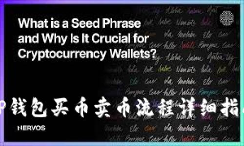 TP钱包买币卖币流程详细指南