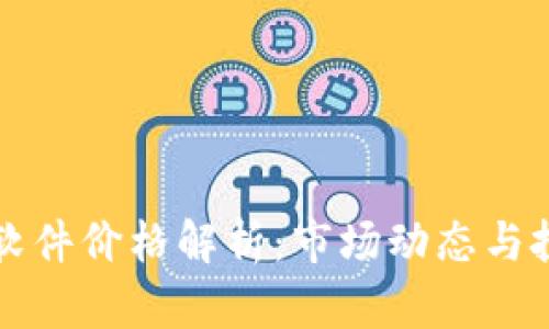 虚拟币软件价格解析：市场动态与投资策略