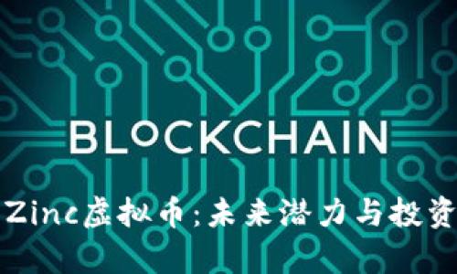 深入探讨Zinc虚拟币：未来潜力与投资价值分析