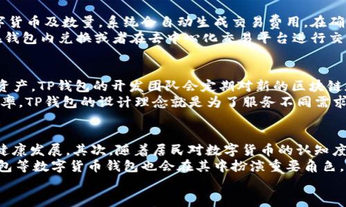   南昌TP钱包下载：安全便捷的数字货币应用 / 

 guanjianci 南昌, TP钱包, 数字货币, 钱包下载 /guanjianci 

一、TP钱包简介
TP钱包是一款广受欢迎的数字货币钱包，它主要用于存储、管理及交易区块链资产。随着数字货币的兴起，越来越多的人开始关注如何安全、高效地管理自己的数字资产。TP钱包以其便捷的使用方式和强大的功能吸引了大量用户。这个钱包允许用户轻松管理比特币、以太坊等多种主流加密货币，并支持多种区块链网络。

二、为何选择TP钱包
使用TP钱包的理由有很多，其中安全性和易用性是两个最重要的因素。在安全性方面，TP钱包采用了多重加密技术，确保用户资金的安全。此外，它还提供了助记词和私钥的生成和管理，进一步增强了安全性。
从用户体验的角度来看，TP钱包的界面设计简洁友好，用户只需通过手机或电脑下载应用即可快速上手。不论你是新手还是经验丰富的投资者，TP钱包都能满足你对数字货币管理的需求。

三、南昌TP钱包下载步骤
在南昌下载TP钱包的步骤非常简单。用户只需访问TP钱包的官方网站或应用商店，搜索“TP钱包”进行下载。在下载完成后，安装应用并注册账户。用户需要提供一些基本信息，如邮箱、手机号等，并设置安全密码。
在注册完成后，用户可以通过生成助记词来确保其钱包的安全性。切记，助记词是恢复钱包的重要信息，务必妥善保存，不与他人分享。

四、TP钱包的主要功能
TP钱包不仅提供基础的数字资产存储功能，还具备交易、兑换及多链管理的能力。用户可以通过内置的交易所进行迅速的资产兑换，也可以直接在钱包中参与去中心化金融（DeFi）项目。除了这些基本功能，TP钱包还支持多语言界面，适合全球用户使用。

五、数字货币安全性分析
数字货币的安全性始终是用户最关注的话题之一。TP钱包在安全性方面采取了多种措施，包括私钥的本地存储、交易的双重确认等。用户在使用过程中还可以设置指纹或面部识别等生物识别技术来增加账户的安全性。
然而，用户自身也需尽量提高安全意识，比如不在公共网络下使用数字钱包应用，不分享助记词和私钥等。只有这样，才能更好地保护自己的数字资产。

六、TP钱包的用户反馈
用户对TP钱包的反馈总体来说是积极的。很多用户表示TP钱包的界面易于使用，功能齐全，特别是对新手而言，提供了良好的入门体验。同时，TP钱包的客户服务也受到了好评，能够及时解决用户在使用中遇到的问题。
当然，也有用户提出了一些改进建议，比如希望能够增加更多的数字货币支持，或者在交易手续费上有所。TP钱包团队也积极采纳用户的反馈，持续改善产品。

七、南昌区块链及数字货币发展现状
南昌作为新兴的数字货币市场，近年来也涌现出许多区块链相关的创业公司和项目。由于南昌的经济发展不断向数字化转型，越来越多的投资者开始关注区块链技术及其应用。而TP钱包作为其中重要的一环，也在推动这一趋势的发展。
南昌本地的区块链社区活跃，多种区块链讲座和活动频繁举行，吸引了大量的开发者和投资者共同参与。TP钱包凭借其便捷的使用方式吸引了不少南昌用户，提升了当地用户对数字货币的认知与接受度。

问题一：TP钱包如何保证用户资金安全？
TP钱包在用户资金安全方面采用了多层次的保障措施：首先，它提供了私钥本地存储功能，确保用户的资产信息不会泄露给第三方；其次，TP钱包的交易过程需要双重确认，这降低了被黑客攻击的风险；另外，TP钱包还定期进行安全审计，及时发现并修复漏洞。
此外，用户可以通过设置强密码、启用生物识别等方式增加账户安全性。其助记词的生成和管理流程也设计得相对简单，用户只需谨记助记词即可恢复钱包。而助记词和私钥之间的区别在于，助记词可以恢复钱包，但使用私钥进行签名和交易。因此，用户在创建钱包的时候，应当自觉重视助记词和私钥的保存，避免丢失或被盗。

问题二：如何在TP钱包中进行交易？
在TP钱包中进行交易非常简单。用户首先需要将资金转入自己的钱包，下载应用后使用提供的地址进行转账。然后，用户可以选择交易的数字货币及数量，系统会自动生成交易费用。在确认交易信息无误后，用户可以进行发送。
交易完成后，用户可以在钱包中查看交易记录。这些记录包括时间、交易金额、交易哈希等重要信息。TP钱包还支持多种交易方式，包括直接在钱包内兑换或者在去中心化交易平台进行交易，提供更多选择，以适应不同用户的需求。

问题三：TP钱包如何支持多种数字货币？
TP钱包支持多种数字货币的原因在于其所搭载的多链架构。通过连接多个区块链网络，TP钱包用户可以在同一应用内管理不同种类的数字资产。TP钱包的开发团队会定期对新的区块链和数字货币进行支持更新。
这一点对于投资者而言极为重要，特别是想要参与到多种数字货币投资的小伙伴们，能够在一个平台上实现不同资产的管理，提升了投资效率。TP钱包的设计理念就是为了服务不同需求的用户，它不仅支持数字货币的基本存储功能，还涵盖了资产交易和管理的多个方面。

问题四：南昌未来数字货币发展的趋势如何？
未来南昌的数字货币发展趋势将会受到多方面的影响。首先是政策层面的支持，南昌市政府对数字经济的重视将促进区块链和数字货币的健康发展。其次，随着居民对数字货币的认知度提高，越来越多的人将会接受数字货币资产的投资。
而金融科技的不断进步将带来更多的创新服务，使得数字货币的使用场景更加丰富。这包括支付、交易、金融管理等多元化的应用场景，TP钱包等数字货币钱包也会在其中扮演重要角色。
综上所述，南昌的数字货币市场正处于快速发展时期，TP钱包的普及将进一步推动这一趋势，帮助用户更安全、便捷地管理自己的数字资产。