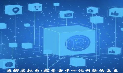 
米娜虚拟币：探索去中心化网络的未来