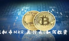 深度解析虚拟币MKR：是什么、如何投资及前景分