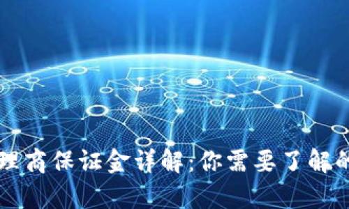 虚拟币代理商保证金详解：你需要了解的所有信息