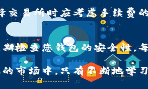 如何有效提取虚拟币：步骤与技巧解析

虚拟币, 数字货币, 提取方法, 加密货币/guanjianci

随着数字货币的快速发展，越来越多的人开始尝试投资和交易虚拟币。在众多的虚拟币中，比特币、以太坊等知名币种备受关注。许多人在初次接触虚拟币时可能会遇到如何提取虚拟币的问题。本文将为您详细解答这一问题，并提供实用的提取技巧和注意事项。

一、虚拟币的基础知识
在谈论如何提取虚拟币之前，首先了解虚拟币的基本概念是非常重要的。虚拟币，或称数字货币，是一种以加密技术为基础的货币形式，它并不依赖于中央银行或政府的支持。虚拟币的特性包括去中心化、匿名性和全球性等。这些特性使得虚拟币在全球范围内得到了广泛的应用。
目前市场上有许多种类的虚拟币，例如比特币、以太坊、瑞波币等。每种虚拟币都有其独特的特点和用途。在投资虚拟币之前，了解其背后的技术和市场动态是非常关键的。

二、如何提取虚拟币
提取虚拟币的过程通常分为几个步骤，以下是详细的步骤和技巧：

h41. 选择合适的钱包/h4
无论您是通过交易所购买虚拟币还是直接从其他渠道获得，您都首先需要一个合适的钱包。钱包的种类有很多，主要分为热钱包和冷钱包。热钱包常常在线上，方便快捷，但相对安全性较低；冷钱包则是离线存储，相对更加安全。根据您的需求选择合适的钱包类型。

h42. 开设交易账户/h4
如果您打算通过交易所提取虚拟币，您需要先在一个信誉良好的交易所开设账户。在开设账户时，请务必提供相关的身份证明材料，以确保您账户的安全性以及遵循相关的法律法规。

h43. 进行提币操作/h4
在交易所登录后，找到提币页面。在该页面中，您需要输入提取的虚拟币种类、数量以及目的地址。务必在确认地址时多加小心，因虚拟币的转账是不可逆的，任何错误的地址都可能导致资金丢失。

h44. 等待确认/h4
完成提币操作后，交易所通常会发送一封确认邮件，您需根据邮件中指导进行确认。确认完成后，提取的虚拟币将会发送到您指定的钱包地址。此过程可能需要一些时间，具体时间依赖于网络拥堵和交易所的处理速度。

h45. 验证到账/h4/h4
一旦您在钱包中看到提取的虚拟币，您可以通过区块链浏览器查询这笔交易的状态，以确保交易的成功。

三、虚拟币提取的注意事项
提取虚拟币并不是一件简单的事情，过程中的每一个环节都可能出现意外，因此您需要特别注意以下几点：

h41. 确保安全性/h4
虚拟币交易涉及资金的安全，建议您启用两步验证以及定期更换密码。此外，尽量避免在公共网络中进行交易操作，以避免信息被黑客窃取。

h42. 了解手续费/h4
不同的交易平台对虚拟币提取的手续费不同，建议在选择交易所之前查看相关的收费标准，合理操控自己的投资成本。

h43. 留意区块链网络的状态/h4
在高峰期，区块链网络会出现拥堵，可能会导致提币延迟，更有可能陷入网络攻击，了解这些因素可以帮助您判断提币的最佳时机。

h44. 熟悉相关法规/h4
不同国家对虚拟币的管理政策有所不同，确保在进行任何交易动作前，了解本地法律法规，以避免将来可能的法律风险。

四、常见问题解答

h41. 提取虚拟币需要多长时间？/h4
提取虚拟币的时间受到很多因素的影响，例如网络拥堵、交易确认速度等。一般来说，在正常情况下，提取过程从申请到到账可能需要几分钟到几个小时不等。您可以通过区块链浏览器实时查看交易状态，具体时间可能会有所不同。

h42. 如果提取时出错怎么办？/h4
如果提取过程中出现问题，例如地址错误或交易未完成，您应立即联系交易所客服，通常他们可以为您提供帮助。然而，请注意，虚拟币交易是不可逆的，一旦转账到错误的地址，将很难找回。

h43. 提取虚拟币需要支付手续费吗？/h4
是的，几乎所有交易所对虚拟币的提取都收取一定的手续费。手续费因平台而异，您在提取之前最好查看相关规定，同时在选择交易所时应考虑手续费的高低，以免增加不必要的费用。

h44. 如何防止被骗？/h4
防止在虚拟币交易中受到欺诈的最佳方法是选择信誉良好的交易平台。同时，避免通过不明链接或不熟悉的渠道进行交易。定期检查您钱包的安全性，每次交易时要谨慎确认地址和交易细节。此外，保持对虚拟币市场动态的敏感也有助于识别潜在的骗局。

希望通过以上内容，您能对虚拟币的提取过程有更深入的了解，并在实际交易中获得更好的经验与利润。在数字货币迅速变化的市场中，只有不断地学习和适应，才能抓住更多的机遇。