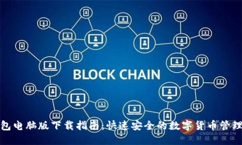 TP钱包电脑版下载指南：快速安全的数字货币管理工具