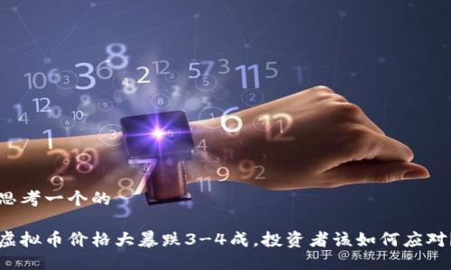 思考一个的

虚拟币价格大暴跌3-4成，投资者该如何应对？