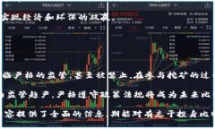 比特币挖矿与虚拟货币的未来趋势比特币, 挖矿