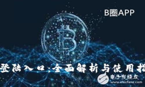 tp登陆入口：全面解析与使用指南