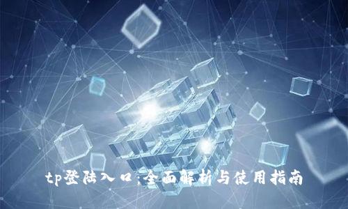 tp登陆入口：全面解析与使用指南