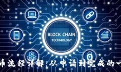   虚拟币抢币流程详解：从申请到完成的一站式指