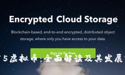 1415虚拟币：全面解读及其发展前景