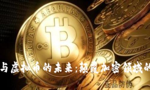 量子计算与虚拟币的未来：颠覆加密领域的技术创新