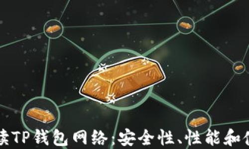 
详细解读TP钱包网络：安全性、性能和使用指南