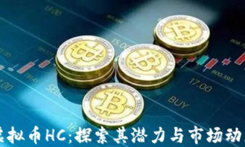 
虚拟币HC：探索其潜力与市场动态
