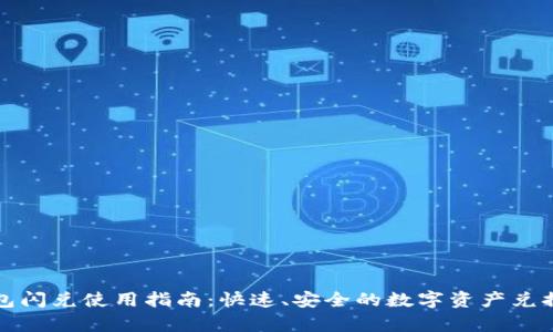 tp钱包闪兑使用指南：快速、安全的数字资产兑换利器