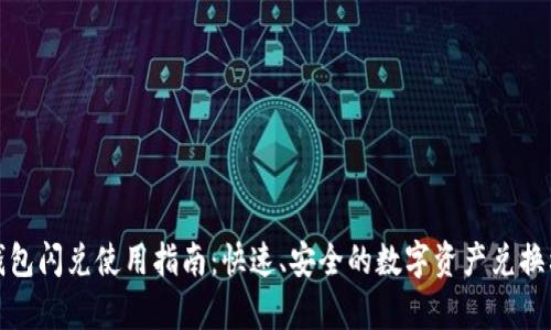 tp钱包闪兑使用指南：快速、安全的数字资产兑换利器
