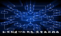 如何创建TP冷钱包：完整流程指南