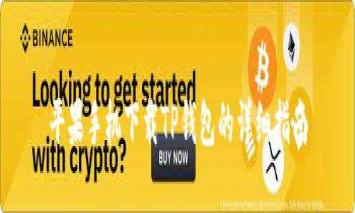 平果手机下载TP钱包的详细指南
