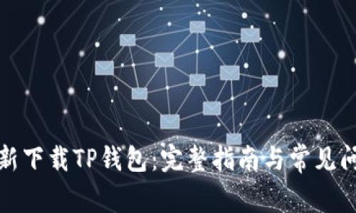 如何重新下载TP钱包：完整指南与常见问题解答